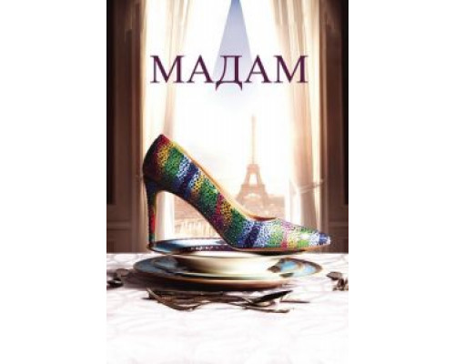Мадам  (фильм 2016) смотреть онлайн