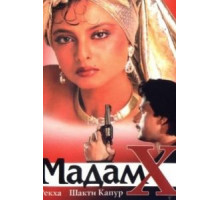 Мадам X (1994)