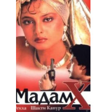 Мадам X (1994)