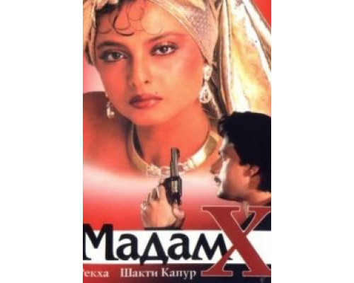 Мадам X  (фильм 1994) смотреть онлайн