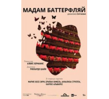 Мадам Баттерфляй (2016)