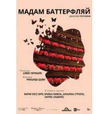Мадам Баттерфляй (2016)