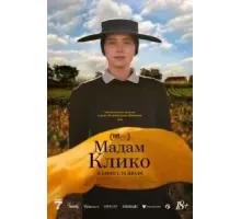 Мадам Клико (2023)