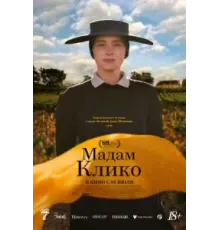 Мадам Клико (2023)