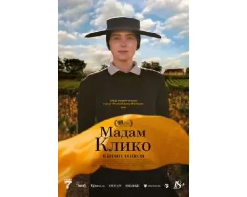 Мадам Клико  (фильм 2023) смотреть онлайн