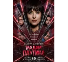 Мадам Паутина (2024)