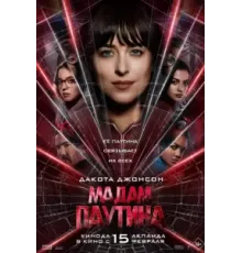 Мадам Паутина (2024)