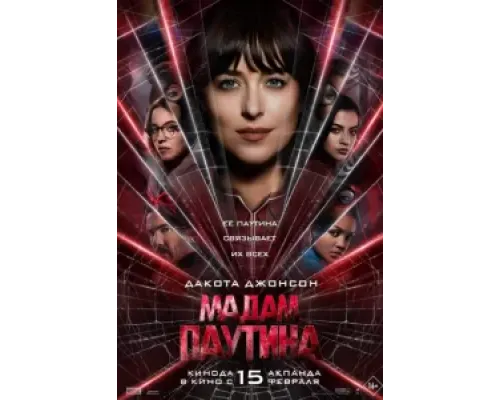 Мадам Паутина  (фильм 2024) смотреть онлайн