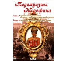 Мадемуазель Жозефина (1970)
