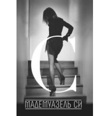 Мадемуазель Си (2013)