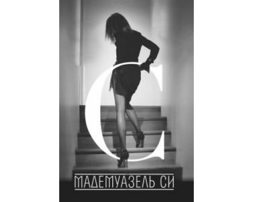 Мадемуазель Си  (фильм 2013) смотреть онлайн