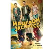 Мадгаон экспресс (2024)
