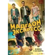Мадгаон экспресс (2024)