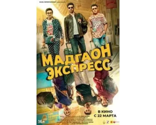Мадгаон экспресс  (фильм 2024) смотреть онлайн