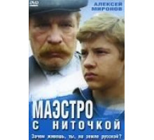 Маэстро с ниточкой (1991)