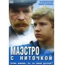 Маэстро с ниточкой (1991)