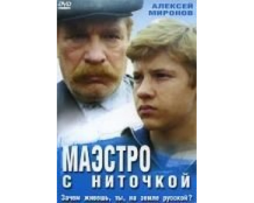 Маэстро с ниточкой  (фильм 1991) смотреть онлайн