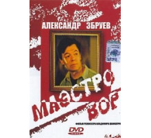 Маэстро вор (1994)