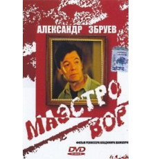 Маэстро вор (1994)