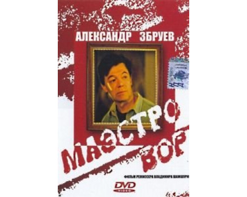 Маэстро вор  (фильм 1994) смотреть онлайн