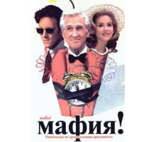 Мафия! (1998)