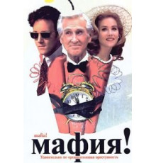 Мафия! (1998)