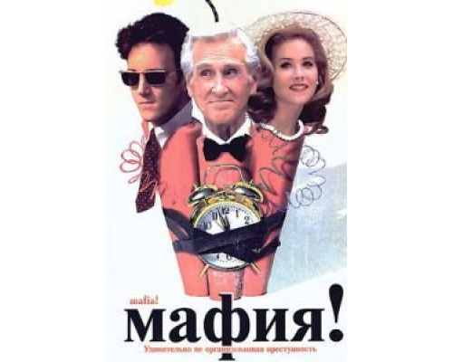Мафия!  (фильм 1998) смотреть онлайн