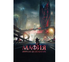 Мафия: Игра на выживание (2016)
