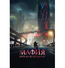 Мафия: Игра на выживание (2016)