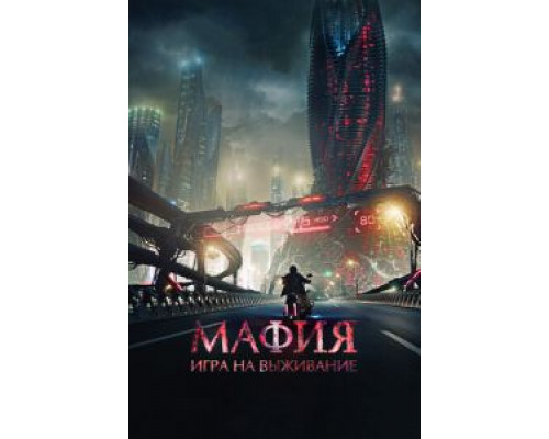 Мафия: Игра на выживание  (фильм 2016) смотреть онлайн