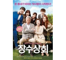 Магазин Чан-су (2015)