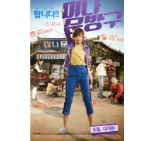 Магазинчик Ми-ны (2013)