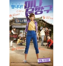 Магазинчик Ми-ны (2013)