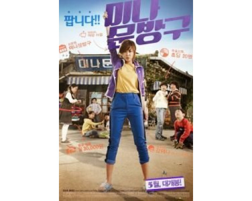 Магазинчик Ми-ны  (фильм 2013) смотреть онлайн