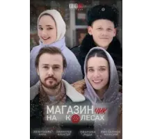 Магазинчик на колесах (2024)