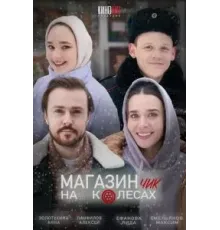 Магазинчик на колесах (2024)