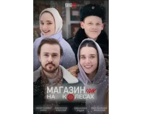 Магазинчик на колесах  (фильм 2024) смотреть онлайн