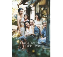 Магазинные воришки (2018)