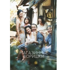 Магазинные воришки (2018)