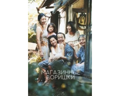 Магазинные воришки  (фильм 2018) смотреть онлайн