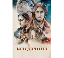 Магдалина (2022)