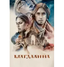 Магдалина (2022)