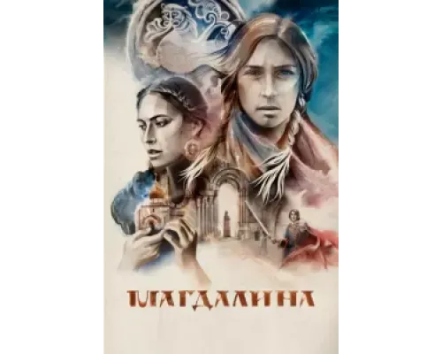 Магдалина  (фильм 2022) смотреть онлайн