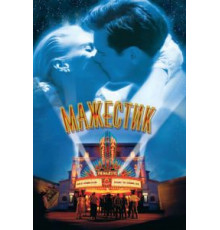 Мажестик (2001)