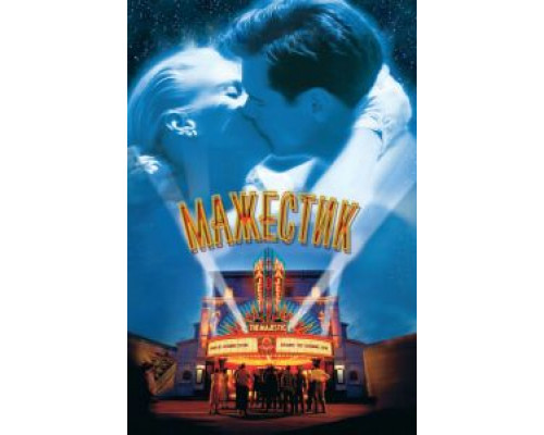 Мажестик  (фильм 2001) смотреть онлайн