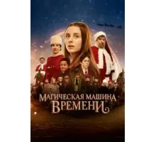 Магическая машина времени (2022)