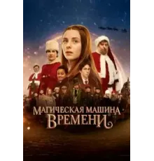 Магическая машина времени (2022)