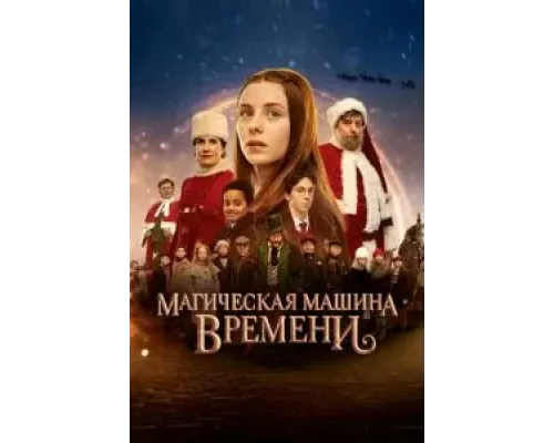 Магическая машина времени  (фильм 2022) смотреть онлайн