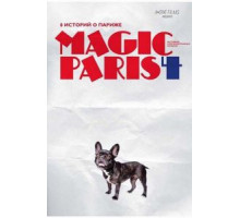 Магический Париж 4 (2012)