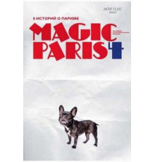 Магический Париж 4 (2012)